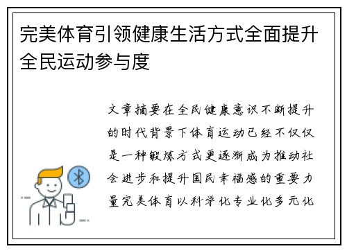 完美体育引领健康生活方式全面提升全民运动参与度