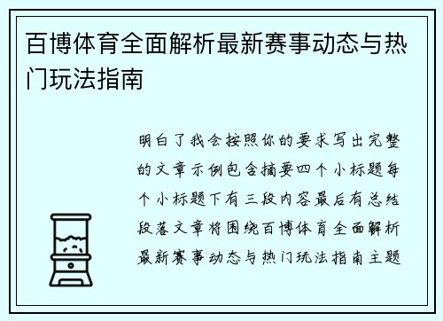 百博体育全面解析最新赛事动态与热门玩法指南