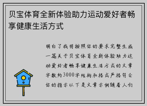 贝宝体育全新体验助力运动爱好者畅享健康生活方式