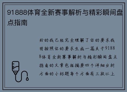 91888体育全新赛事解析与精彩瞬间盘点指南