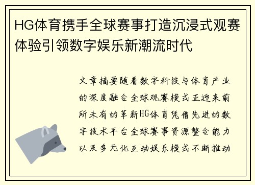 HG体育携手全球赛事打造沉浸式观赛体验引领数字娱乐新潮流时代