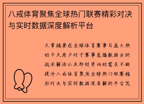 八戒体育聚焦全球热门联赛精彩对决与实时数据深度解析平台 八戒体育聚焦全球热门联赛精彩对决与实时数据深度解析平台