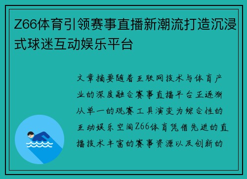 Z66体育引领赛事直播新潮流打造沉浸式球迷互动娱乐平台 Z66体育引领赛事直播新潮流打造沉浸式球迷互动娱乐平台
