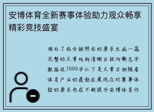 安博体育全新赛事体验助力观众畅享精彩竞技盛宴