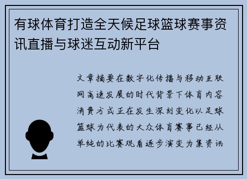 有球体育打造全天候足球篮球赛事资讯直播与球迷互动新平台 有球体育打造全天候足球篮球赛事资讯直播与球迷互动新平台