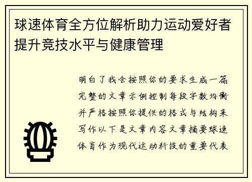 球速体育全方位解析助力运动爱好者提升竞技水平与健康管理 球速体育全方位解析助力运动爱好者提升竞技水平与健康管理