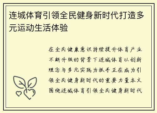 连城体育引领全民健身新时代打造多元运动生活体验