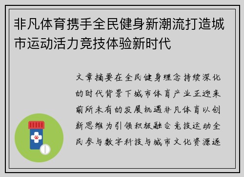 非凡体育携手全民健身新潮流打造城市运动活力竞技体验新时代