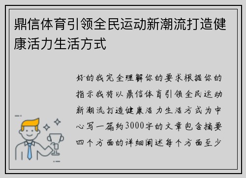 鼎信体育引领全民运动新潮流打造健康活力生活方式