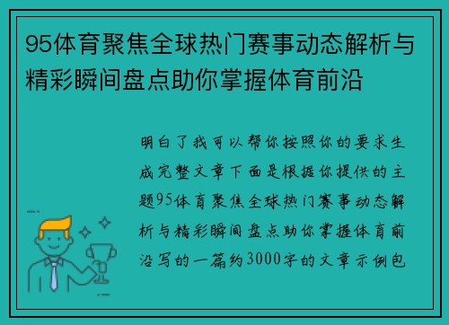 95体育聚焦全球热门赛事动态解析与精彩瞬间盘点助你掌握体育前沿