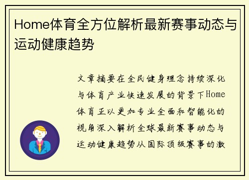 Home体育全方位解析最新赛事动态与运动健康趋势