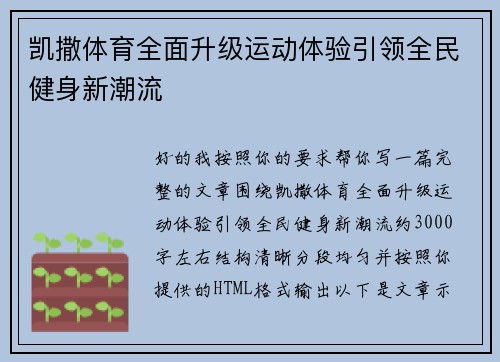 凯撒体育全面升级运动体验引领全民健身新潮流
