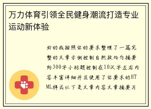 万力体育引领全民健身潮流打造专业运动新体验