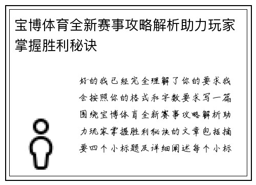 宝博体育全新赛事攻略解析助力玩家掌握胜利秘诀