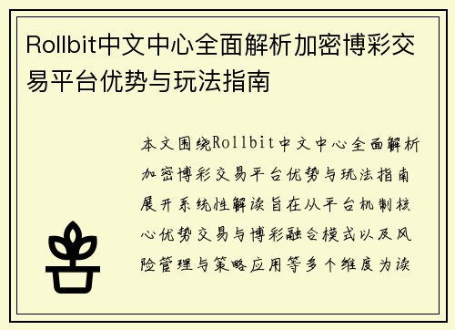 Rollbit中文中心全面解析加密博彩交易平台优势与玩法指南
