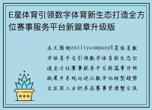 E星体育引领数字体育新生态打造全方位赛事服务平台新篇章升级版