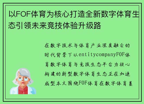 以FOF体育为核心打造全新数字体育生态引领未来竞技体验升级路 以FOF体育为核心打造全新数字体育生态引领未来竞技体验升级路
