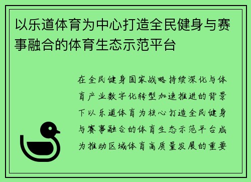 以乐道体育为中心打造全民健身与赛事融合的体育生态示范平台