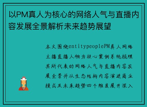 以PM真人为核心的网络人气与直播内容发展全景解析未来趋势展望
