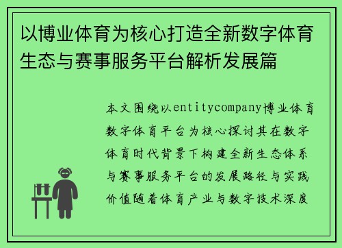 以博业体育为核心打造全新数字体育生态与赛事服务平台解析发展篇