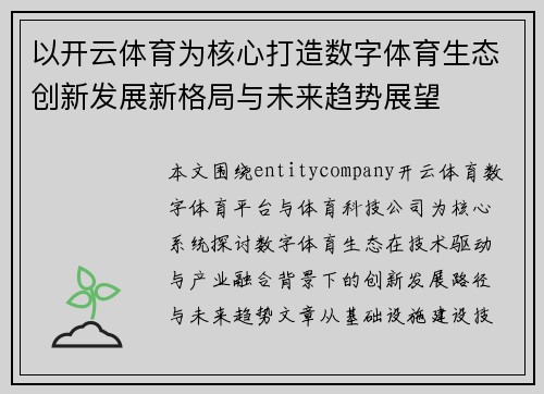 以开云体育为核心打造数字体育生态创新发展新格局与未来趋势展望