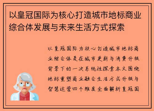 以皇冠国际为核心打造城市地标商业综合体发展与未来生活方式探索