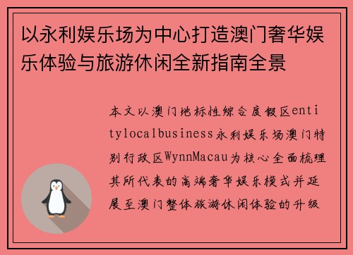 以永利娱乐场为中心打造澳门奢华娱乐体验与旅游休闲全新指南全景