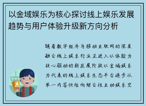 以金域娱乐为核心探讨线上娱乐发展趋势与用户体验升级新方向分析