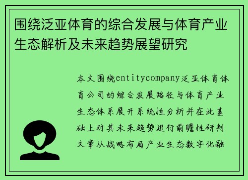 围绕泛亚体育的综合发展与体育产业生态解析及未来趋势展望研究