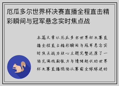 厄瓜多尔世界杯决赛直播全程直击精彩瞬间与冠军悬念实时焦点战 厄瓜多尔世界杯决赛直播全程直击精彩瞬间与冠军悬念实时焦点战
