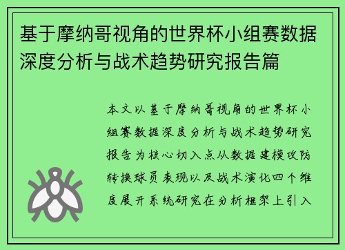 基于摩纳哥视角的世界杯小组赛数据深度分析与战术趋势研究报告篇 基于摩纳哥视角的世界杯小组赛数据深度分析与战术趋势研究报告篇