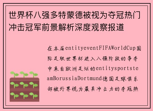 世界杯八强多特蒙德被视为夺冠热门冲击冠军前景解析深度观察报道