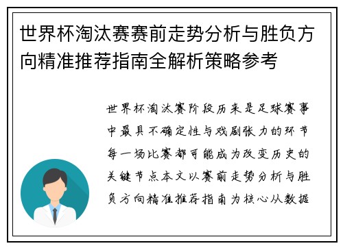 世界杯淘汰赛赛前走势分析与胜负方向精准推荐指南全解析策略参考 世界杯淘汰赛赛前走势分析与胜负方向精准推荐指南全解析策略参考