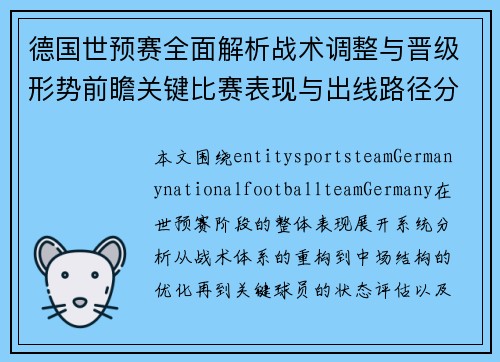 德国世预赛全面解析战术调整与晋级形势前瞻关键比赛表现与出线路径分析 德国世预赛全面解析战术调整与晋级形势前瞻关键比赛表现与出线路径分析