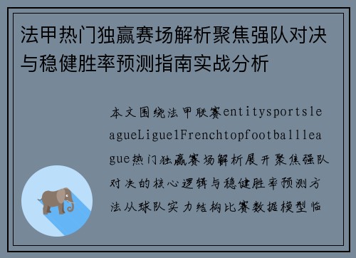 法甲热门独赢赛场解析聚焦强队对决与稳健胜率预测指南实战分析 法甲热门独赢赛场解析聚焦强队对决与稳健胜率预测指南实战分析