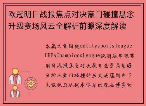 欧冠明日战报焦点对决豪门碰撞悬念升级赛场风云全解析前瞻深度解读 欧冠明日战报焦点对决豪门碰撞悬念升级赛场风云全解析前瞻深度解读