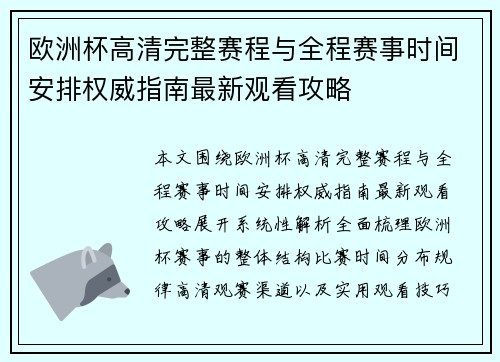 欧洲杯高清完整赛程与全程赛事时间安排权威指南最新观看攻略 欧洲杯高清完整赛程与全程赛事时间安排权威指南最新观看攻略