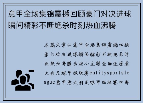 意甲全场集锦震撼回顾豪门对决进球瞬间精彩不断绝杀时刻热血沸腾 意甲全场集锦震撼回顾豪门对决进球瞬间精彩不断绝杀时刻热血沸腾