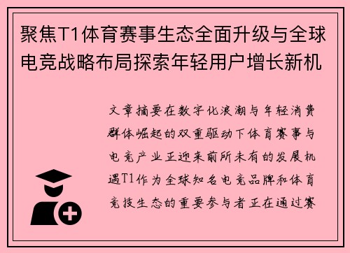 聚焦T1体育赛事生态全面升级与全球电竞战略布局探索年轻用户增长新机遇 聚焦T1体育赛事生态全面升级与全球电竞战略布局探索年轻用户增长新机遇
