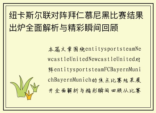 纽卡斯尔联对阵拜仁慕尼黑比赛结果出炉全面解析与精彩瞬间回顾 纽卡斯尔联对阵拜仁慕尼黑比赛结果出炉全面解析与精彩瞬间回顾