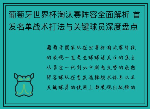 葡萄牙世界杯淘汰赛阵容全面解析 首发名单战术打法与关键球员深度盘点 葡萄牙世界杯淘汰赛阵容全面解析 首发名单战术打法与关键球员深度盘点