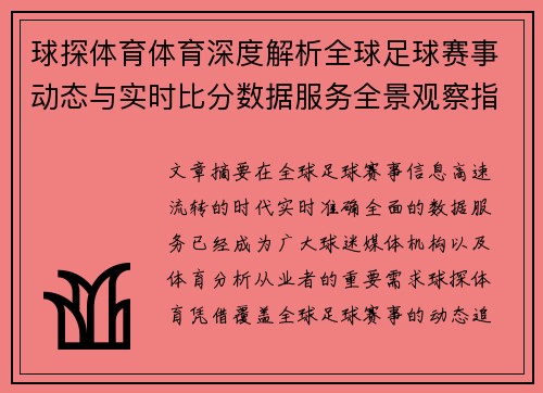 球探体育体育深度解析全球足球赛事动态与实时比分数据服务全景观察指南 球探体育体育深度解析全球足球赛事动态与实时比分数据服务全景观察指南