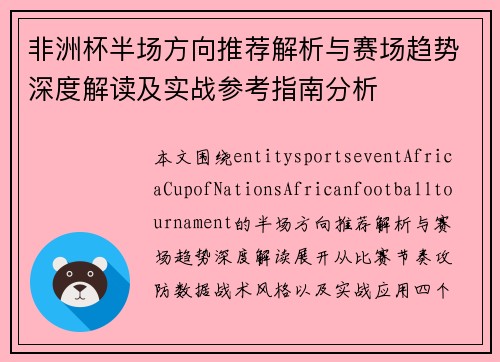 非洲杯半场方向推荐解析与赛场趋势深度解读及实战参考指南分析 非洲杯半场方向推荐解析与赛场趋势深度解读及实战参考指南分析