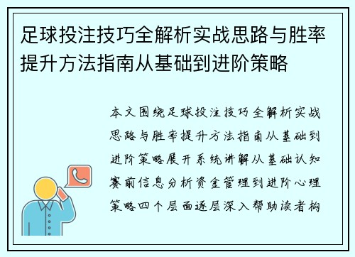 足球投注技巧全解析实战思路与胜率提升方法指南从基础到进阶策略