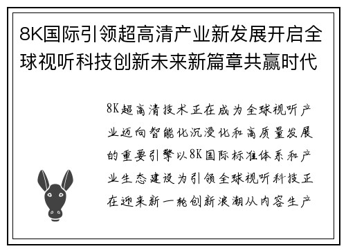 8K国际引领超高清产业新发展开启全球视听科技创新未来新篇章共赢时代 8K国际引领超高清产业新发展开启全球视听科技创新未来新篇章共赢时代