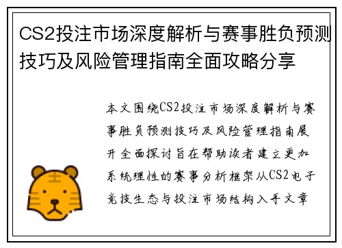 CS2投注市场深度解析与赛事胜负预测技巧及风险管理指南全面攻略分享 CS2投注市场深度解析与赛事胜负预测技巧及风险管理指南全面攻略分享