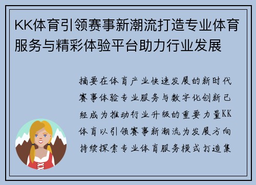 KK体育引领赛事新潮流打造专业体育服务与精彩体验平台助力行业发展