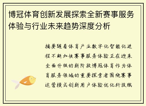 博冠体育创新发展探索全新赛事服务体验与行业未来趋势深度分析 博冠体育创新发展探索全新赛事服务体验与行业未来趋势深度分析