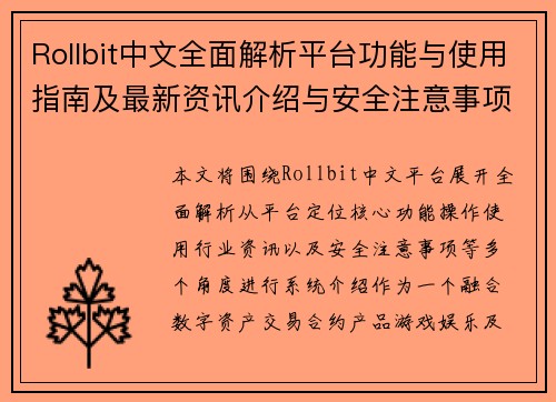 Rollbit中文全面解析平台功能与使用指南及最新资讯介绍与安全注意事项详解篇