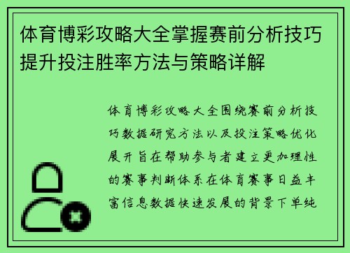 体育博彩攻略大全掌握赛前分析技巧提升投注胜率方法与策略详解 体育博彩攻略大全掌握赛前分析技巧提升投注胜率方法与策略详解
